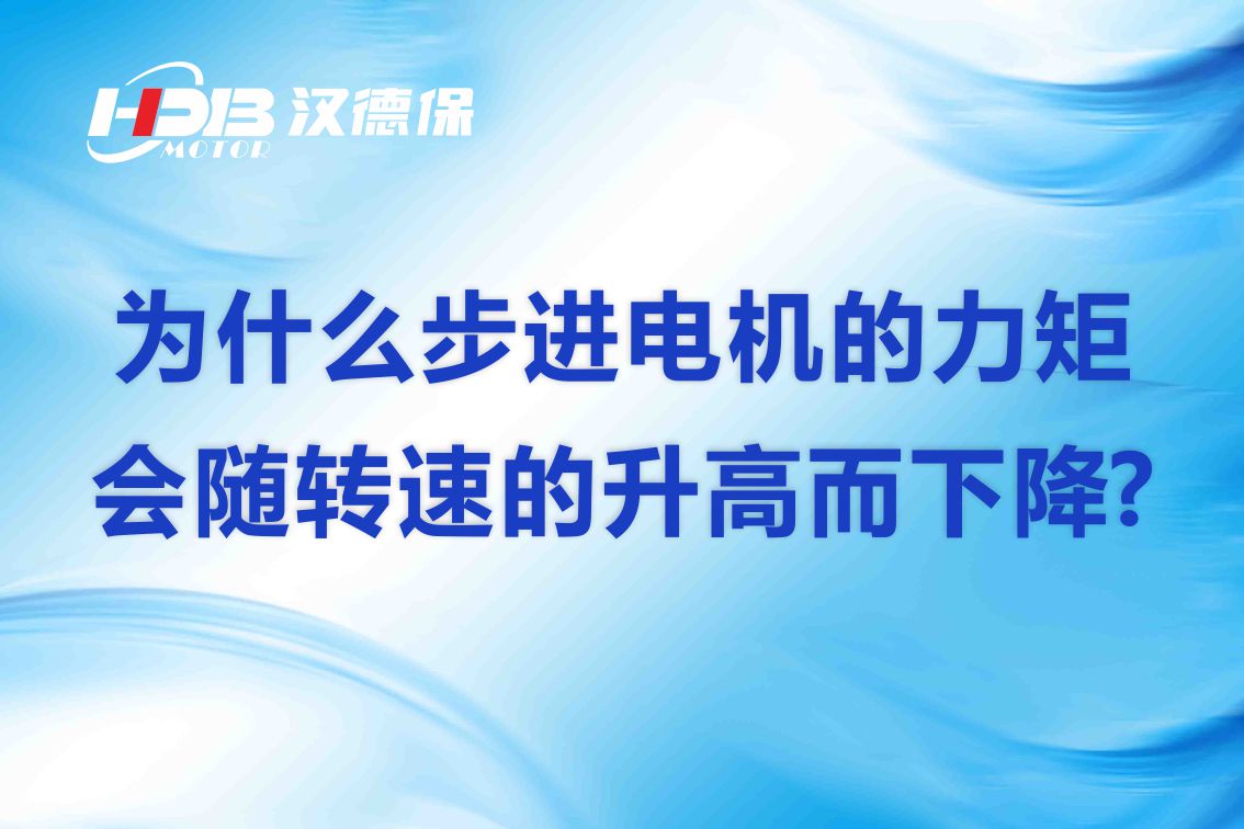 为什么步进电机的力矩会随转速的升高而下降?