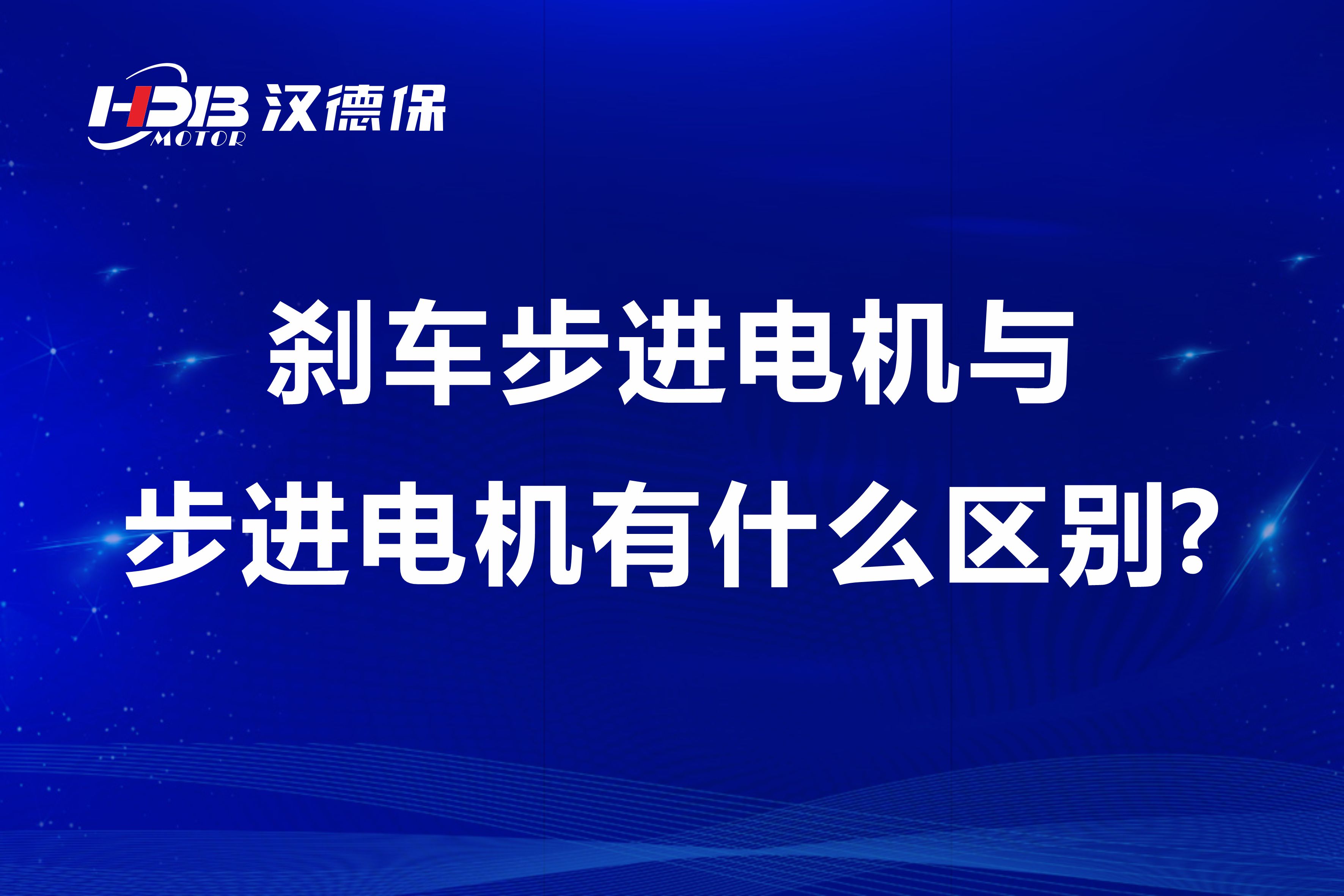 刹车步进电机与步进电机有什么区别?