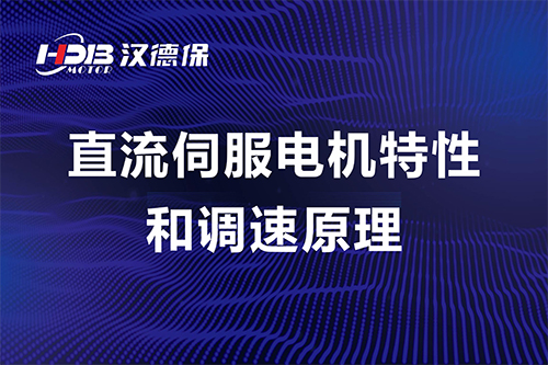 直流伺服电机特性和调速原理----汉德保电机