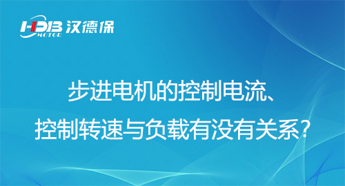 步进电机的控制电流、控制转速与负载有没有关系？