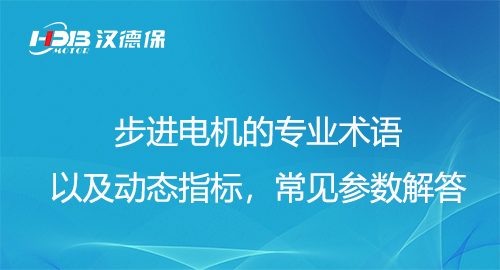 步进电机的专业术语以及动态指标，常见参数解答