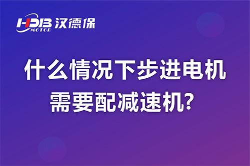 什么情况下步进电机需要配减速机?