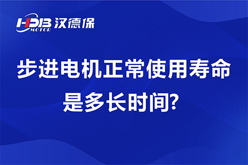 步进电机正常使用寿命是多长时间?