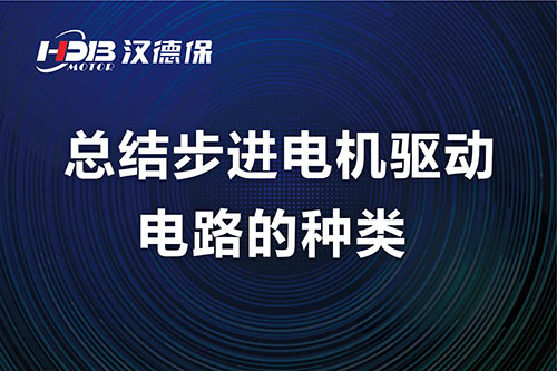 汉德保电机总结步进电机驱动电路的种类