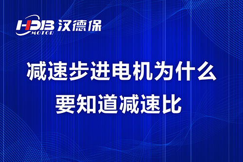 减速步进电机为什么要知道减速比？