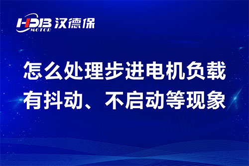 怎么处理步进电机负载有抖动、不启动等现象