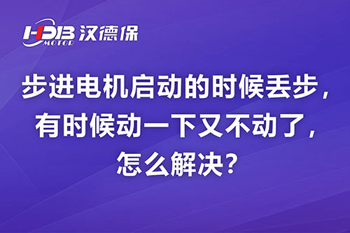 步进电机启动的时候丢步，有时候动一下又不动了，怎么解决？