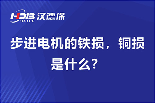 步进电机的铁损，铜损是什么？