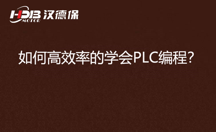 如何高效率的学会PLC编程？