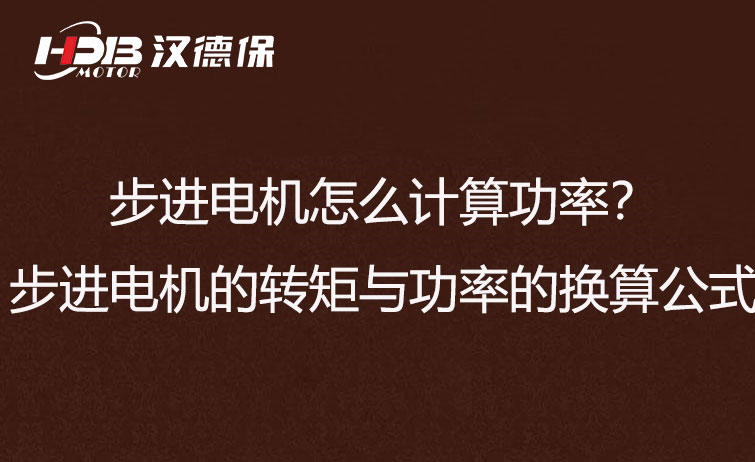 步进电机怎么计算功率？步进电机的转矩与功率的换算公式