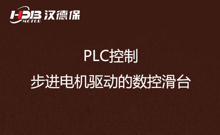 PLC控制步进电机驱动数控滑台方法