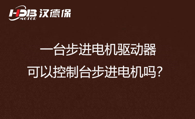 一台步进驱动器可以控制多台步进电机吗？