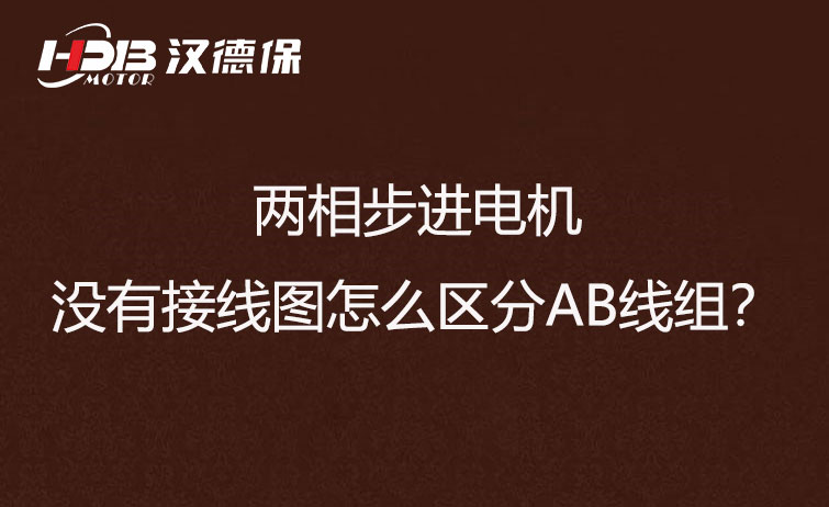 两相步进电机没有接线图怎么区分AB线组？