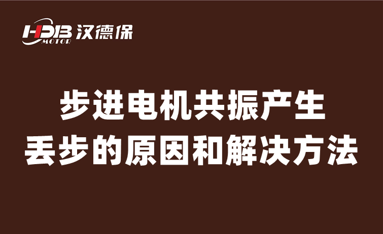 步进电机共振产生丢步的原因和解决方法